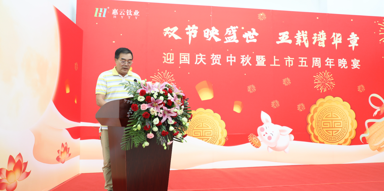 惠云钛业“迎国庆贺中秋暨上市五周年”晚宴成功举行
